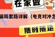 电竞对冲骗局套路详解（电竞对冲怎么算金额）