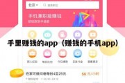 手里赚钱的app（赚钱的手机app）