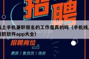 线上手机兼职报名的工作是真的吗（手机线上兼职软件app大全）