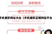 手机兼职网址大全（手机兼职正规网站平台）