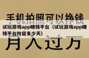 试玩游戏app赚钱平台（试玩游戏app赚钱平台拘留多少天）