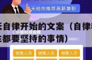 赚钱从每天自律开始的文案（自律和赚钱是一个女人一生都要坚持的事情）