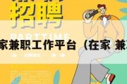 在家兼职工作平台（在家 兼职）