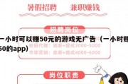 一小时可以赚50元的游戏无广告（一小时赚50的app）