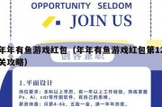 年年有鱼游戏红包（年年有鱼游戏红包第12关攻略）