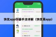 快优app诈骗手法详解（快优易app）