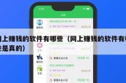 网上赚钱的软件有哪些（网上赚钱的软件有哪些是真的）