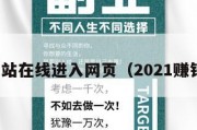 赚钱网站在线进入网页（2021赚钱网站）