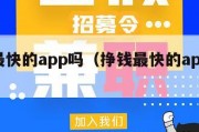 挣钱最快的app吗（挣钱最快的app软件）