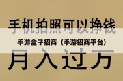 手游盒子招商（手游招商平台）