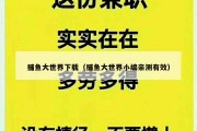 捕鱼大世界下载（捕鱼大世界小编亲测有效）