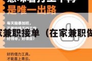 在家兼职接单（在家兼职做单）