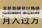 logo设计赚钱软件（做logo设计软件）