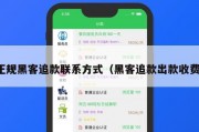 正规黑客追款联系方式（黑客追款出款收费）