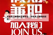 手机线上赚钱的正规平台（手机线上赚钱的软件）