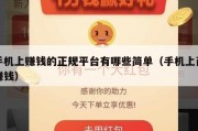 手机上赚钱的正规平台有哪些简单（手机上面赚钱）