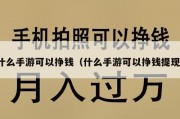 什么手游可以挣钱（什么手游可以挣钱提现）