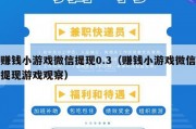 赚钱小游戏微信提现0.3（赚钱小游戏微信提现游戏观察）