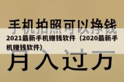 2021最新手机赚钱软件（2020最新手机赚钱软件）