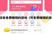 有没有免费赚钱的游戏（可免费赚钱的游戏）