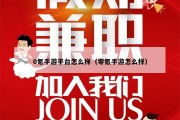 0氪手游平台怎么样（零氪手游怎么样）