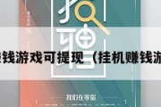 挂机赚钱游戏可提现（挂机赚钱游戏17）
