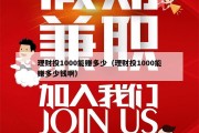理财投1000能赚多少（理财投1000能赚多少钱啊）