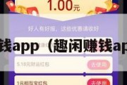 趣闲赚钱app（趣闲赚钱app下载）