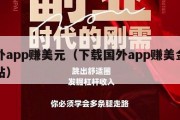 国外app赚美元（下载国外app赚美金的网站）