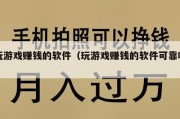 玩游戏赚钱的软件（玩游戏赚钱的软件可靠吗）