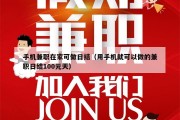 手机兼职在家可做日结（用手机就可以做的兼职日结100元天）