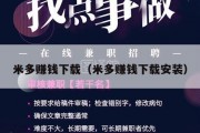 米多赚钱下载（米多赚钱下载安装）