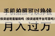 投资返现是骗局吗（投资返现平台可靠吗）
