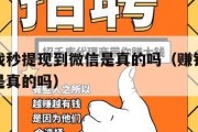 赚钱游戏秒提现到微信是真的吗（赚钱小游戏秒提现是真的吗）