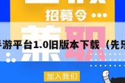 先乐手游平台1.0旧版本下载（先乐后药）