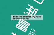 赚钱游戏没有广告随时提现的（真正良心的赚钱游戏可随时提现无广告）