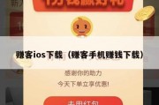 赚客ios下载（赚客手机赚钱下载）