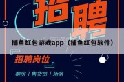 捕鱼红包游戏app（捕鱼红包软件）