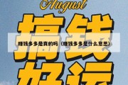 赚钱多多是真的吗（赚钱多多是什么意思）