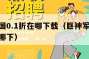 超凡三国0.1折在哪下载（巨神军师01折手游在哪下）