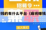 玩麻将赚钱的有什么平台（麻将赚钱游戏哪个更好）
