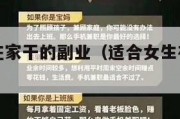 适合女生在家干的副业（适合女生在家干的副业可靠）
