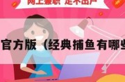 经典捕鱼官方版（经典捕鱼有哪些兑换码）
