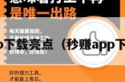 秒赚app下载亮点（秒赚app下载亮点）