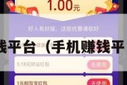 手机赚钱平台（手机赚钱平台 官网）