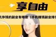 手机挣钱的副业有哪些（手机赚钱副业排行榜）