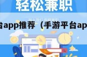 手游平台app推荐（手游平台app哪个好）