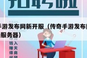 传奇手游发布网新开服（传奇手游发布网新开服180服务器）