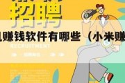 小米手机赚钱软件有哪些（小米赚钱app下载软件）