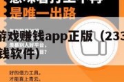 233小游戏赚钱app正版（233小游戏手机赚钱软件）